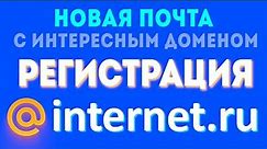 Почта internet.ru - интернет ру, новый домен от mail.ru - майл ру регистрация и вход. Почтовый ящик