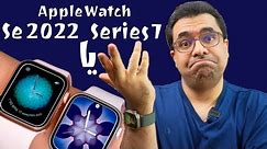 Apple Watch SE 2022 Vs Series 7 - مقایسه اپل واچ اس ای ۲۰۲۲ با سری۷