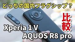 Xperia 1 V、AQUOS R8 pro どっちにする？国内フラグシップスマホ！サイズ、性能、操作性、カメラの画質などを比較しました