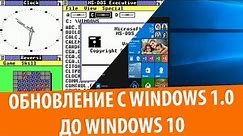 Обновление с Windows 1.0 до Windows 10 (2019)