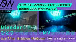 VSW120「個人〜少人数でも本格的な実写合成に！Blenderを使用してひとりで完成させたMV制作の裏側」 （講師：野上虎太郎）