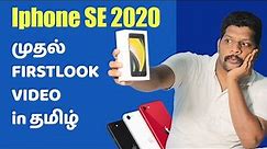 Iphone SE 2020 Review in Tamil | Iphone SE 2020 Unboxing | Iphone SE 2 review and first look Tamil