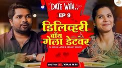 Date with Delivery Boy 🍕 | EP 9 | Anuja Sathe & Hemant Dhome | Khaas Re TV