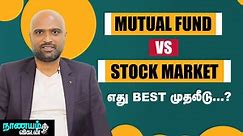 Mutual Fund -ல் குறைவான வருமானம்தான் கிடைக்குமா_ _ Difference Between Stock Market & Mutual fund