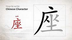 How to write 座 (zuo) in Chinese