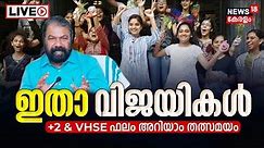 Plus Two Result 2023 LIVE | Kerala DHSE Exam Result | Minister V Sivankutty | Malayalam News