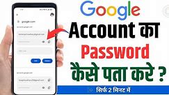 Google Account Ka Password Kaise Pata Kare | How To Find Google Account Password | Google password