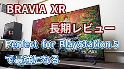 「BRAVIA XR」（XRJ-55A80J・55V型）長期レビュー！【Perfect for PlayStation 5で最強になるぞ】