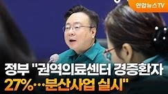 정부 "권역의료센터 경증환자 27%…분산사업 실시" / 연합뉴스TV (YonhapnewsTV)