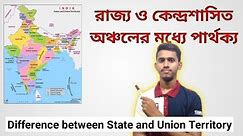 Difference between State and Union Territory | রাজ্য এবং কেন্দ্রশাসিত অঞ্চলের মধ্যে পার্থক্য