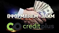 Кредит Плюс (CreditPlus) - личный кабинет, инструкция по регистрации и получению займа