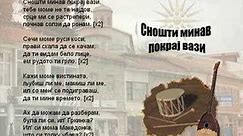 Snosti Minav Pokraj Vazi - Macedonian Song