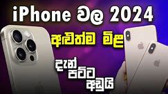 iPhone New Price in Sri Lanka 2024 |iPhone price drop , Good news