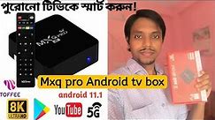 Mxq pro 8k android tv box unboxing & review | টিভি দেখুন ফ্রীতে!