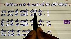 विभिन्न अंकों की सबसे बड़ी ओर छोटी संख्या | vibhinna anko ki sabse chhoti evam badi sankya | smallest