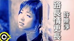 許景淳 Christine Hsu【路長情更長】Official Music Video