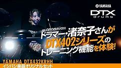 【ドラムが上手くなる 電子ドラム・YAMAHA DTX432KRHH】ドラマー・渚奈子さんが DTX 402 シリーズのトレーニング機能を体験！