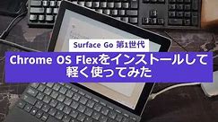 Microsoft Surface Go 第1世代でChromeOS Flexを使ってみた #Microsoft #SurfaceGo #ChromeOSFlex