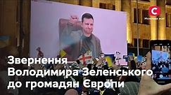 Якщо Україна не витримає, не витримає вся Європа:звернення Володимира Зеленського до громадян Європи