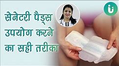 सेनेटरी पैड या नैपकिन उपयोग करने का सही तरीका और विधि - How to use sanitary pads or napkins in hindi