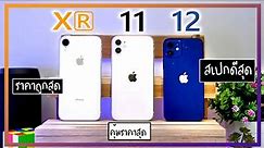รีวิว iPhone XR vs 11 vs 12 ห่างกัน 2 ปี ดีขึ้นมากแค่ไหน