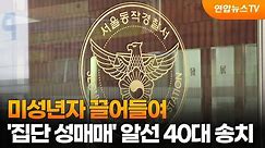 미성년자 끌어들여 '집단 성매매' 알선 40대 송치 / 연합뉴스TV (YonhapnewsTV)