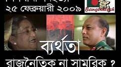 BDR tragedy : Pilkhana GENOCIDE ! Sheikh Hasina : Mutiny ? A very real CONSPIRACY ::::: episode 2
