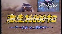 1992 パリーモスクワー北京 マラソンレイド NHKスペシャル バージョン Paris-Moscow-Peking Rally NHK Special Version.