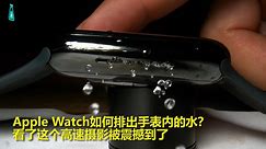 Apple Watch是如何排水的 ？