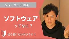 ソフトウェアとは？｜ソフトウェアにどんな種類があるのか？ハードウェアとの違いなどを3分でわかりやすく解説します