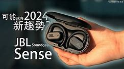 2024新耳機 Trend 趨勢！？JBL Soundgear Sense 完整評測：16.2mm 大單元解決漏音問題｜IP54 防水｜四收音咪通話各項全能？