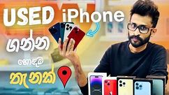 අඩු මිලකට හොඳම තත්වයේ Used iPhone ගන්න තැනක් 😱 Best Place to Buy Used iPhone sinhala