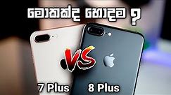 Apple iPhone 7 Plus Vs iPhone 8 Plus Comparison in Sinhala 2023