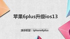 苹果6plus升级ios13