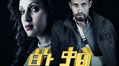 ፅኑ ቃል - Ethiopian Movie - TSINU KAL (ፅኑ ቃል አዲስ ፊልም)