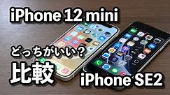 iPhone 12 miniとiPhone SE（第2世代）どっちがいいか比較！使いやすさ・カメラの画質・CPUの性能や動作速度など！