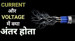 CURRENT और VOLTAGE में क्या अंतर होता है || Difference Between current and voltage || 🚨
