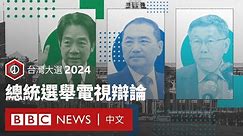 台灣大選2024：總統選舉電視辯論 － BBC News 中文