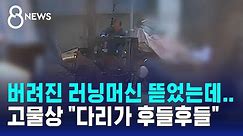 버려진 러닝머신 뜯었다 '깜짝'…곧바로 돌려준 천사 고물상 / SBS 8뉴스