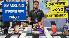 Samsung All smartphone official price and offer september 2023 update | Samsung phone Price in BD