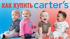 Как покупать на Carters Инструкция покупок детской одежды Картерс на Ukraine Express OshKosh SkipHop