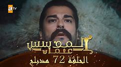 المؤسس عثمان - الحلقة 72 | مدبلج