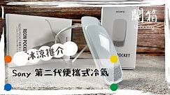 【開箱】Sony Reon Pocket 2便攜式冷氣 + 第一用後感 / Sony Reon Pocket 2 Unboxing + First Impression (Subtitled)