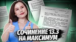 Как написать сочинение 13.3 на ОГЭ по русскому на максимум? | ОГЭ 2024 | Умскул