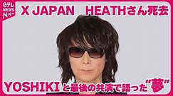 【X JAPAN、HEATHさん死去】2023年8月にYOSHIKIと最後の共演で語った“夢”