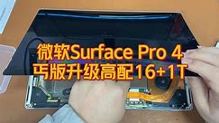 微软Surface Pro 4丐版升级16G内存+1T固态硬盘，再战几年。