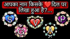 आपका नाम किसके दिल पर लिखा है?/choose one number/ love quiz game today new/love quiz game/love game