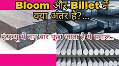 Difference Between Billet And Bloom | What Is Billet And Bloom | Cross Section Area Of Billet Bloom