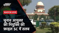 Supreme Court में चुनाव आयुक्त की नियुक्ति को लेकर अहम सुनवाई | NDTV India Live TV