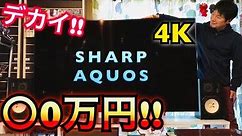 【70インチ!】最新4Kテレビを買った! 感想＆レビュー シャープ アクオス SHARP AQUOS 4T-C70BN1 オリンピック 液晶 有機EL ソニー 東芝 パナソニック LG TV